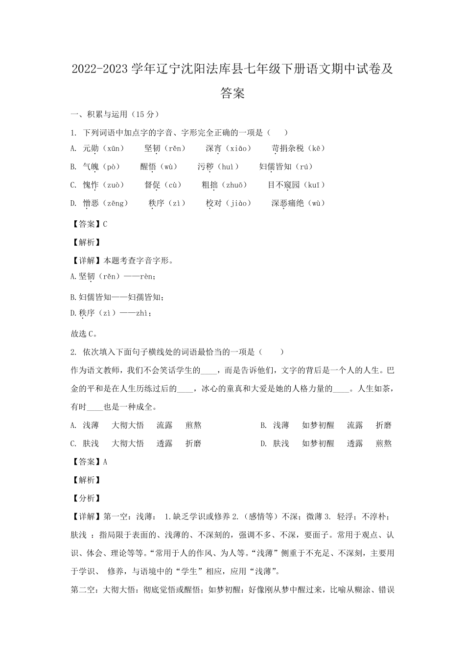 2022-2023学年辽宁沈阳法库县七年级下册语文期中试卷及答案.pdf_第1页