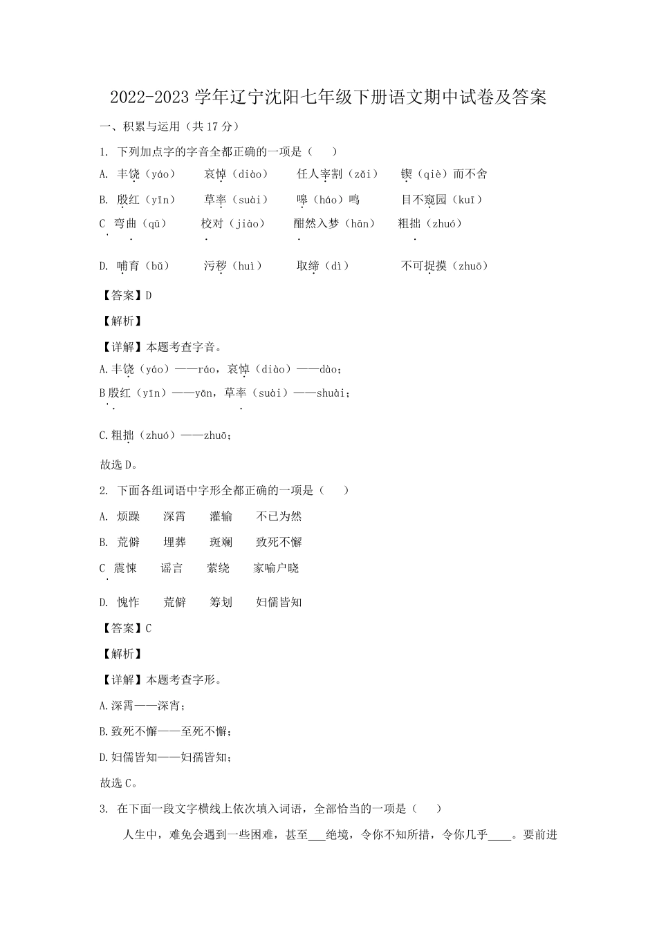 2022-2023学年辽宁沈阳七年级下册语文期中试卷及答案.pdf_第1页