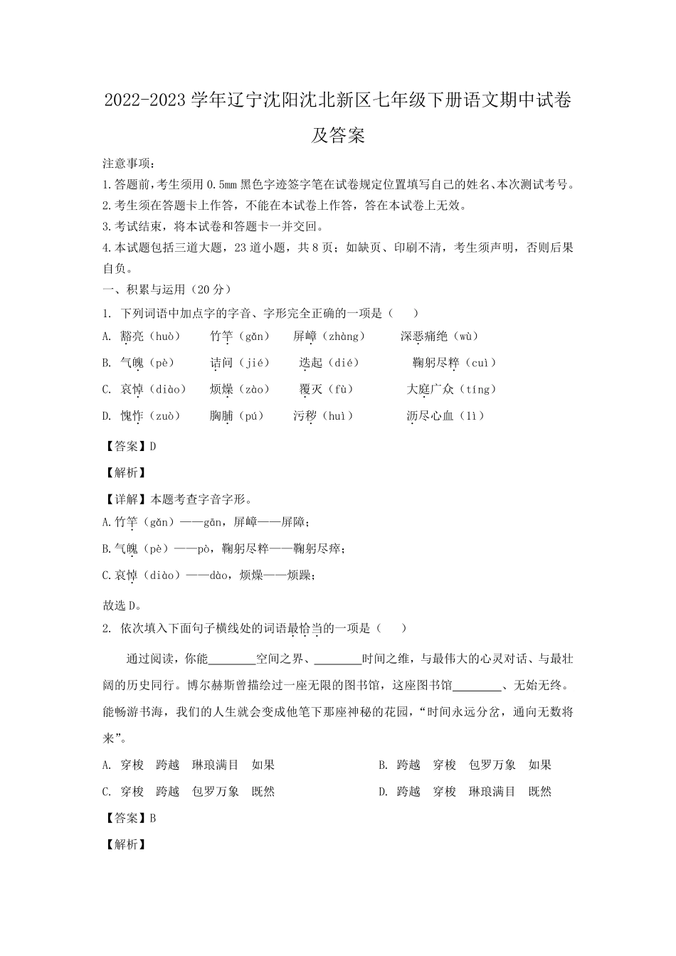 2022-2023学年辽宁沈阳沈北新区七年级下册语文期中试卷及答案.pdf_第1页