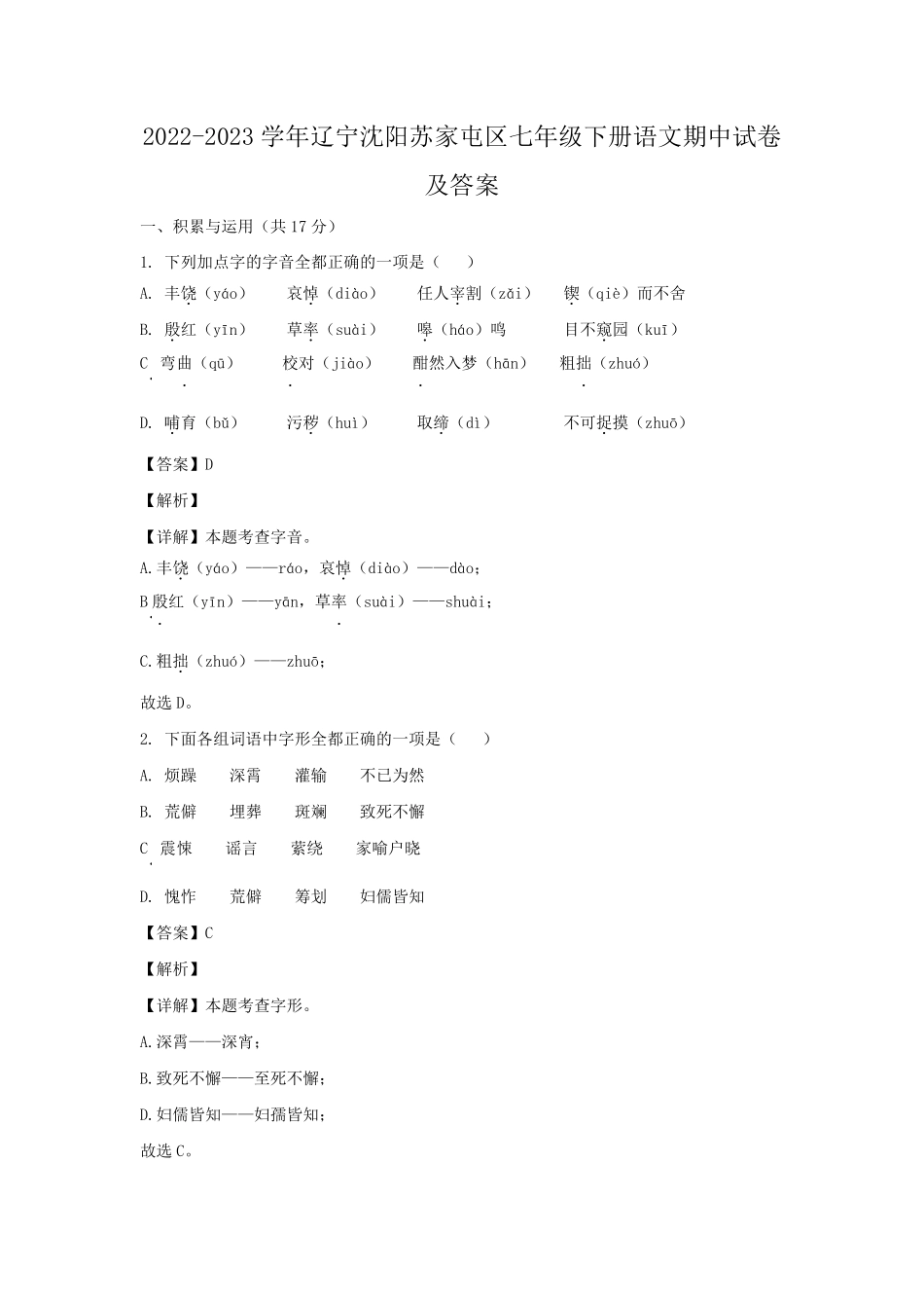 2022-2023学年辽宁沈阳苏家屯区七年级下册语文期中试卷及答案.pdf_第1页