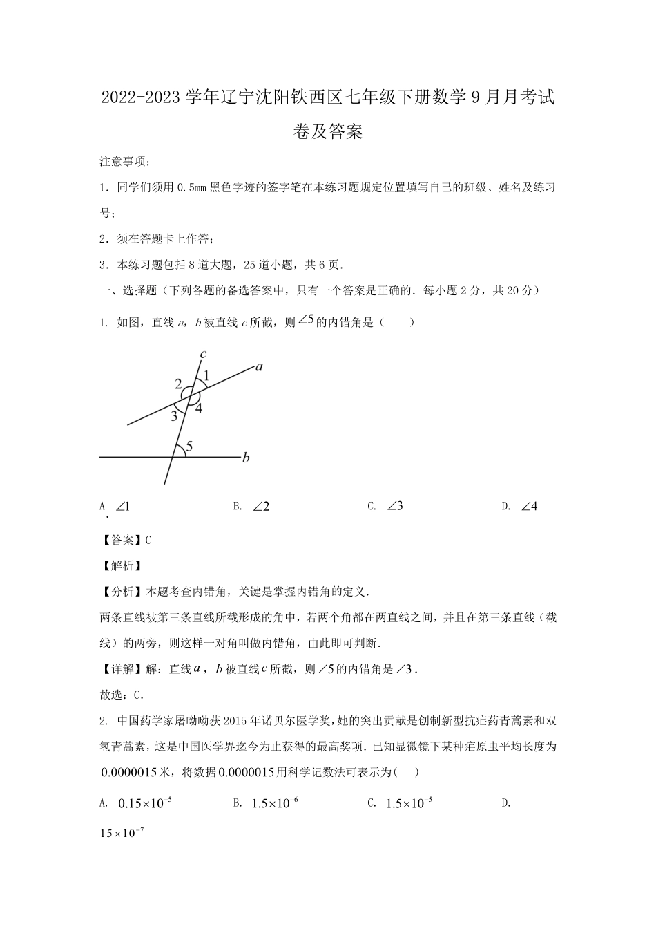 2022-2023学年辽宁沈阳铁西区七年级下册数学9月月考试卷及答案.pdf_第1页