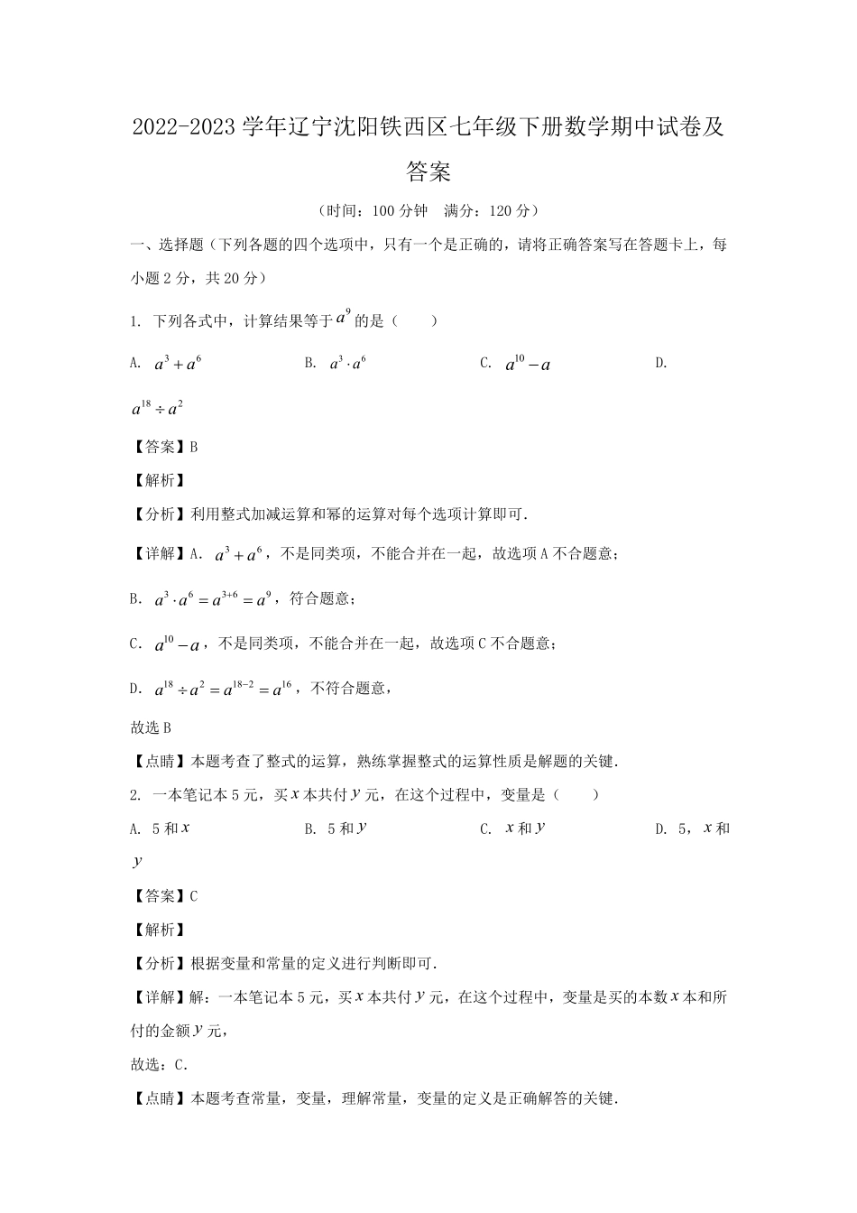 2022-2023学年辽宁沈阳铁西区七年级下册数学期中试卷及答案.pdf_第1页