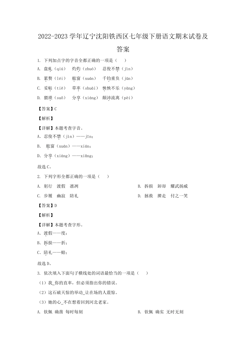 2022-2023学年辽宁沈阳铁西区七年级下册语文期末试卷及答案.pdf_第1页