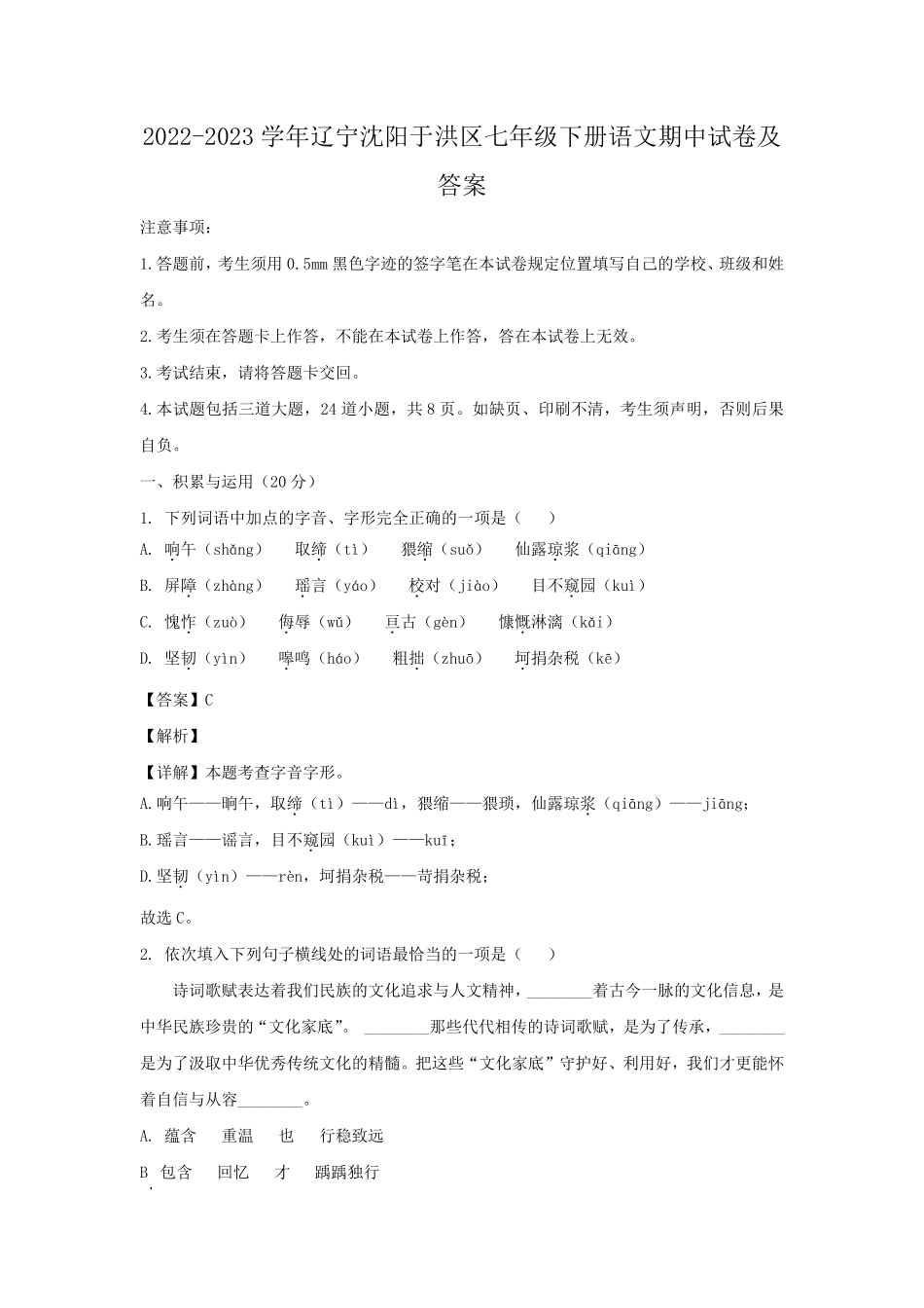 2022-2023学年辽宁沈阳于洪区七年级下册语文期中试卷及答案.pdf_第1页