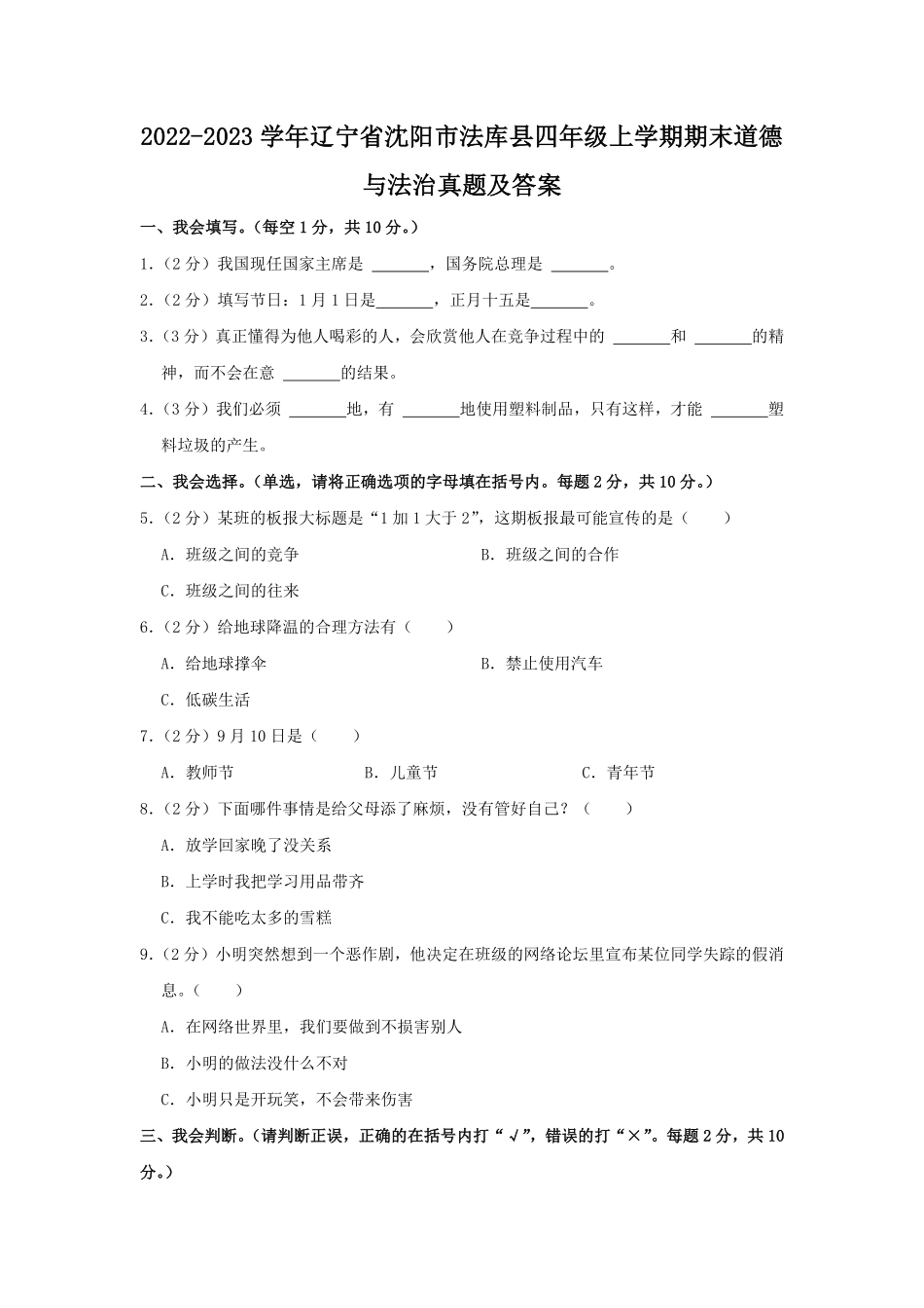 2022-2023学年辽宁省沈阳市法库县四年级上学期期末道德与法治真题及答案.pdf_第1页