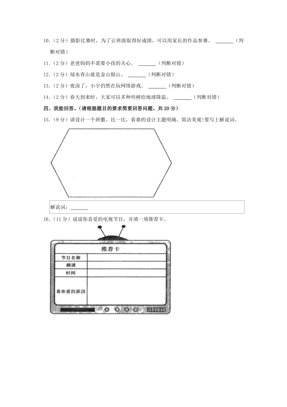 2022-2023学年辽宁省沈阳市法库县四年级上学期期末道德与法治真题及答案.pdf_第2页
