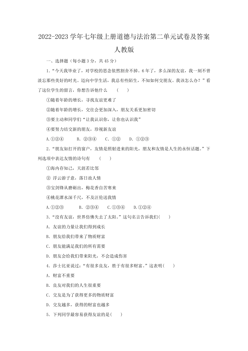 2022-2023学年七年级上册道德与法治第二单元试卷及答案人教版.pdf_第1页