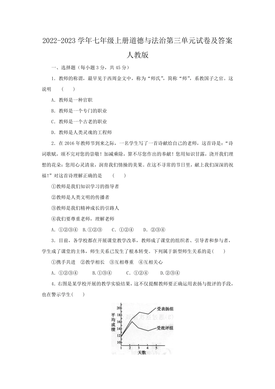 2022-2023学年七年级上册道德与法治第三单元试卷及答案人教版.pdf_第1页
