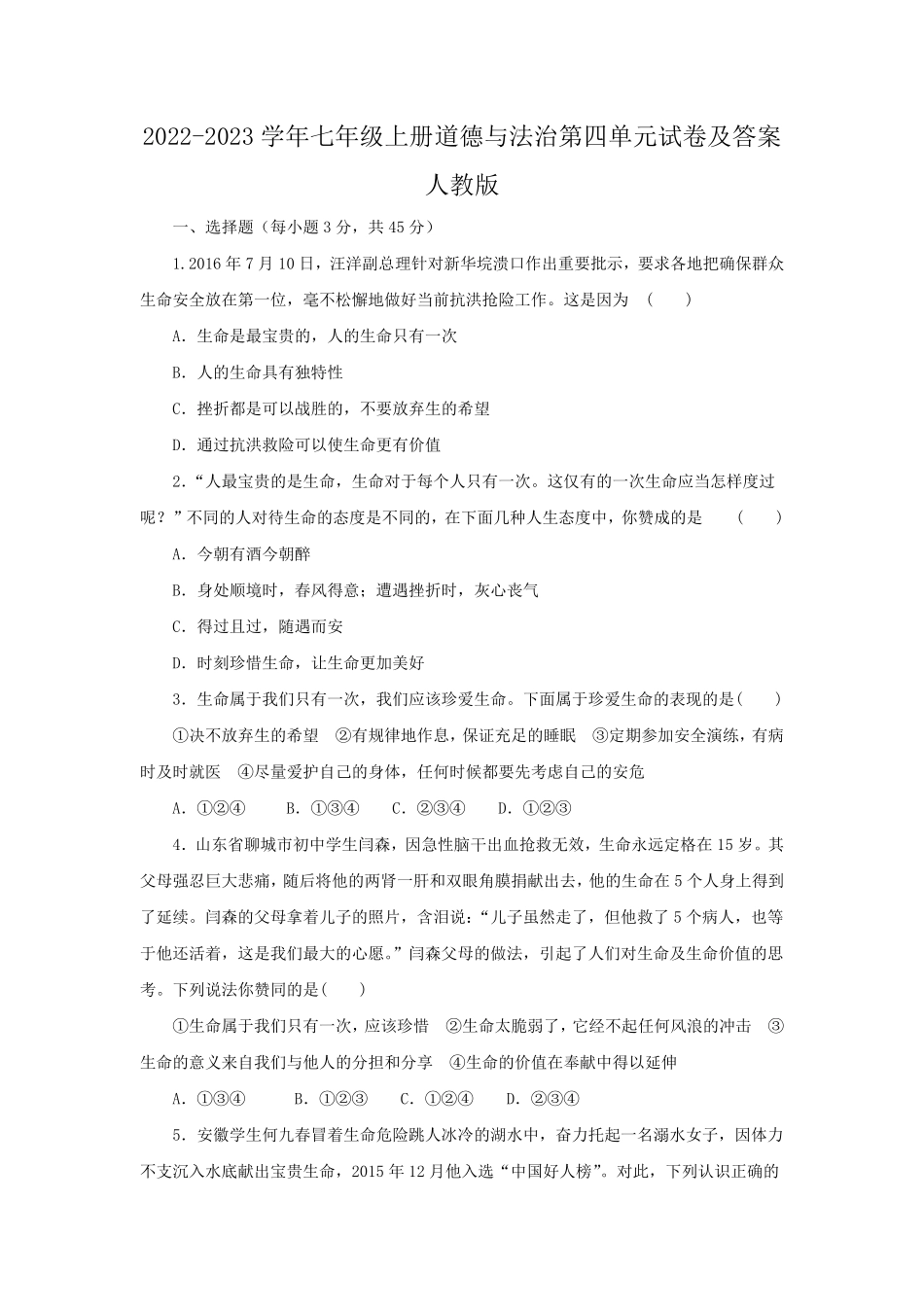 2022-2023学年七年级上册道德与法治第四单元试卷及答案人教版.pdf_第1页