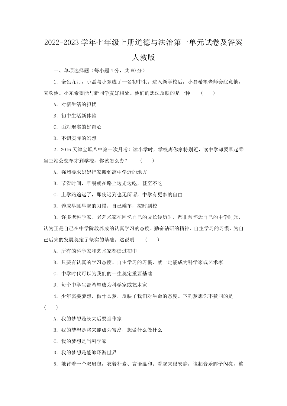 2022-2023学年七年级上册道德与法治第一单元试卷及答案人教版.pdf_第1页