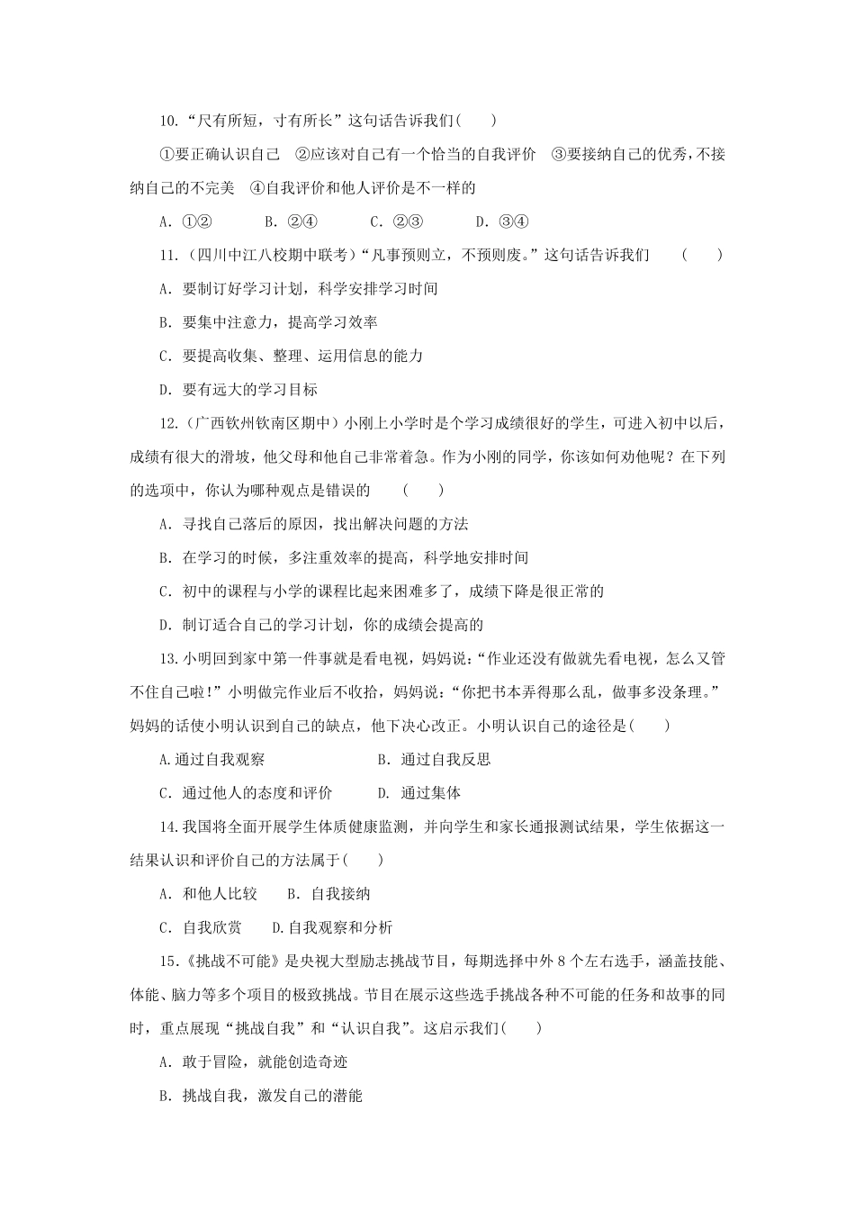 2022-2023学年七年级上册道德与法治第一单元试卷及答案人教版.pdf_第3页