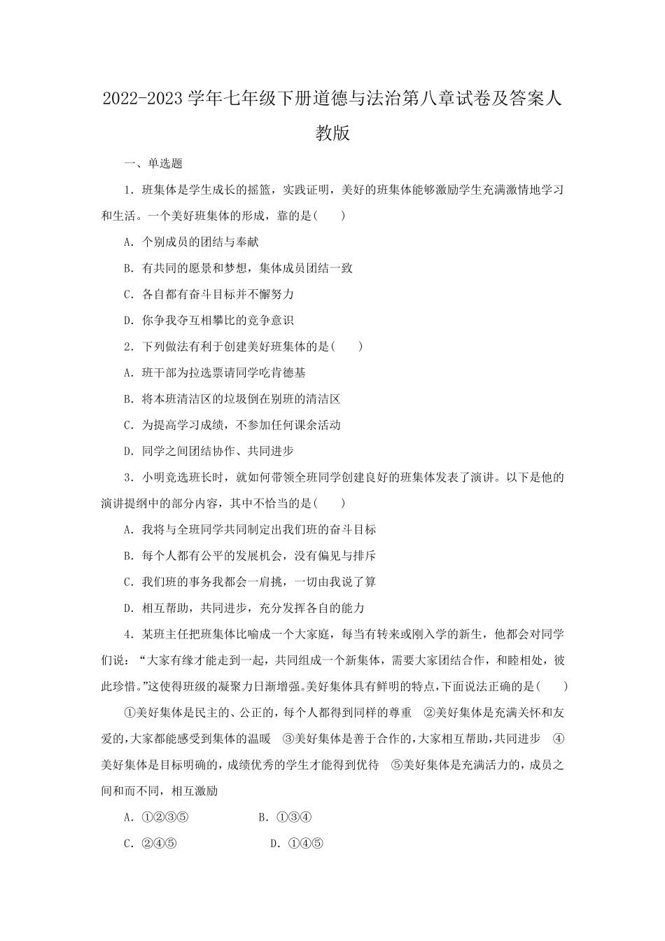 2022-2023学年七年级下册道德与法治第八章试卷及答案人教版.pdf_第1页