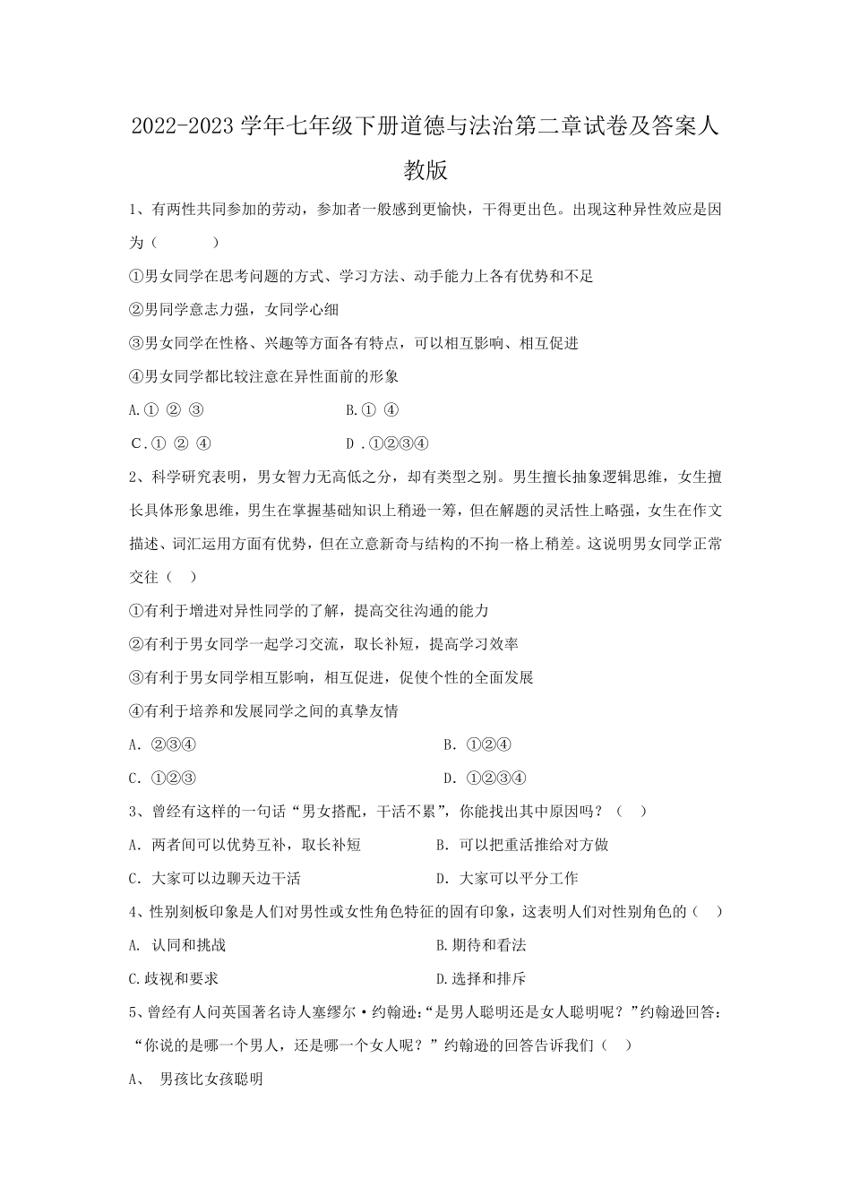 2022-2023学年七年级下册道德与法治第二章试卷及答案人教版.pdf_第1页