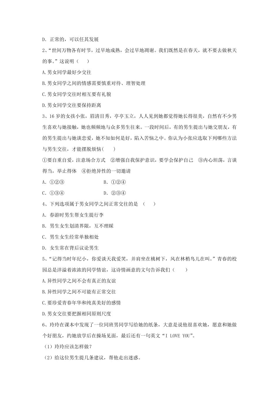 2022-2023学年七年级下册道德与法治第二章试卷及答案人教版.pdf_第3页