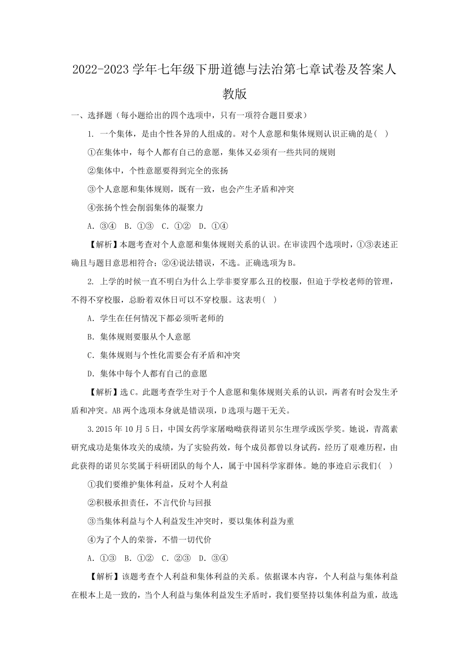 2022-2023学年七年级下册道德与法治第七章试卷及答案人教版.pdf_第1页