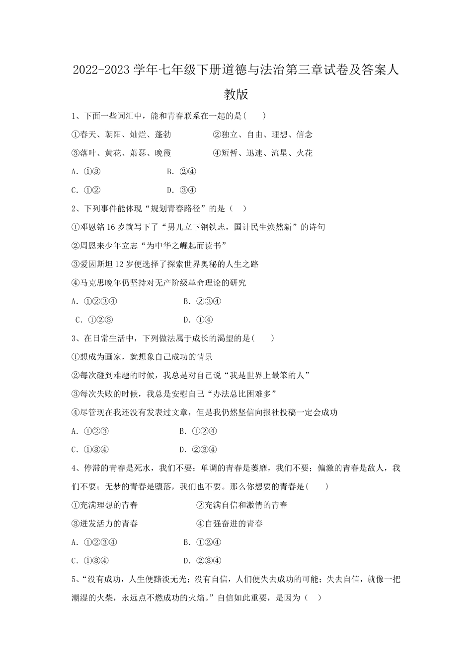 2022-2023学年七年级下册道德与法治第三章试卷及答案人教版.pdf_第1页