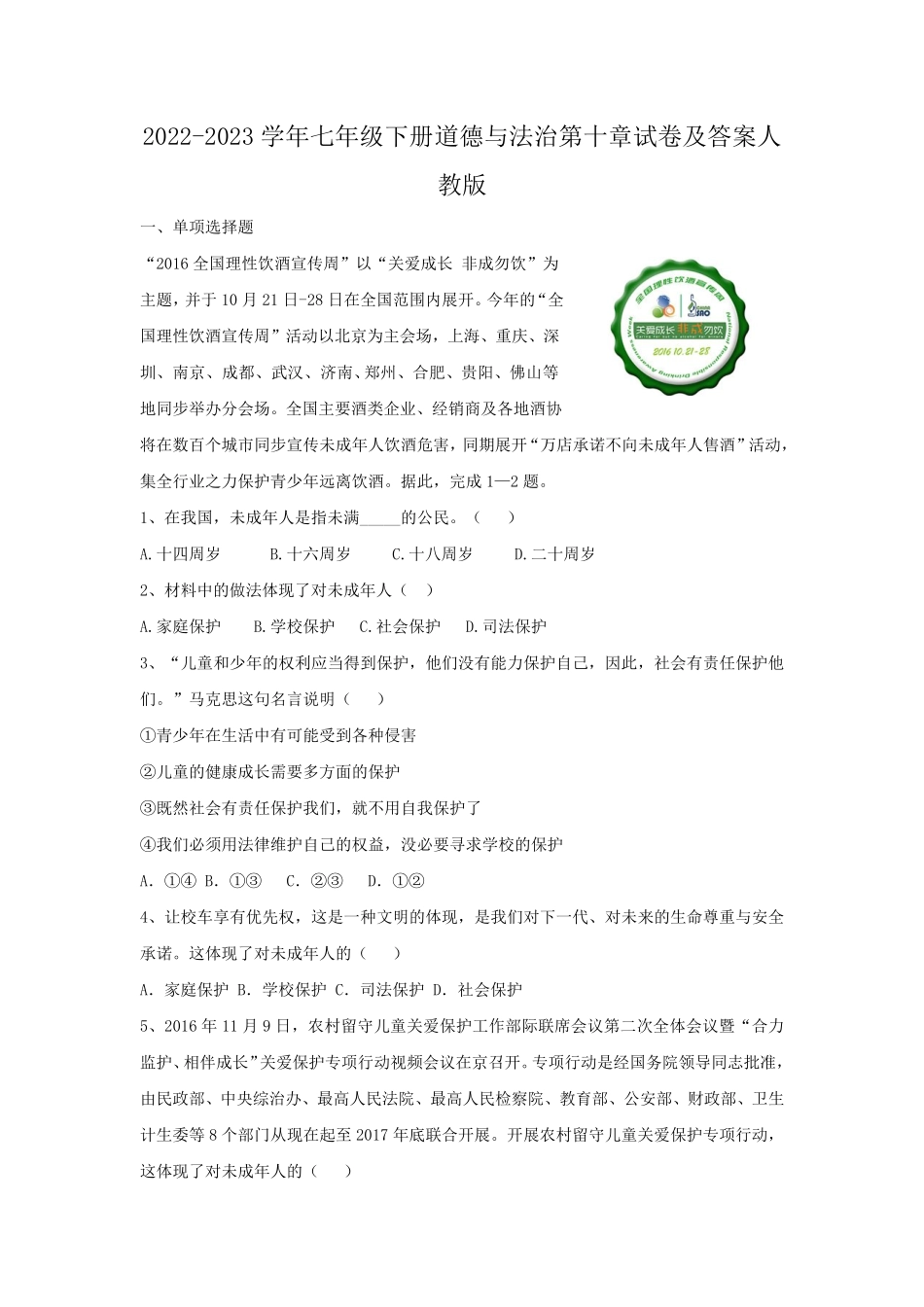2022-2023学年七年级下册道德与法治第十章试卷及答案人教版.pdf_第1页