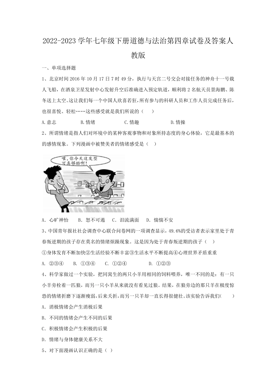 2022-2023学年七年级下册道德与法治第四章试卷及答案人教版.pdf_第1页