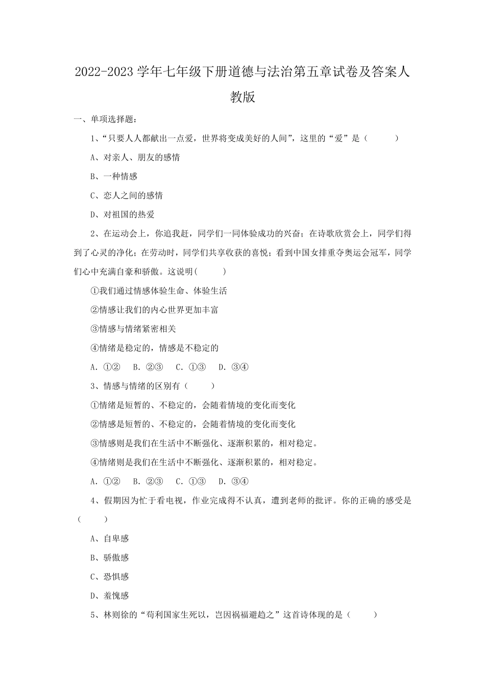 2022-2023学年七年级下册道德与法治第五章试卷及答案人教版.pdf_第1页