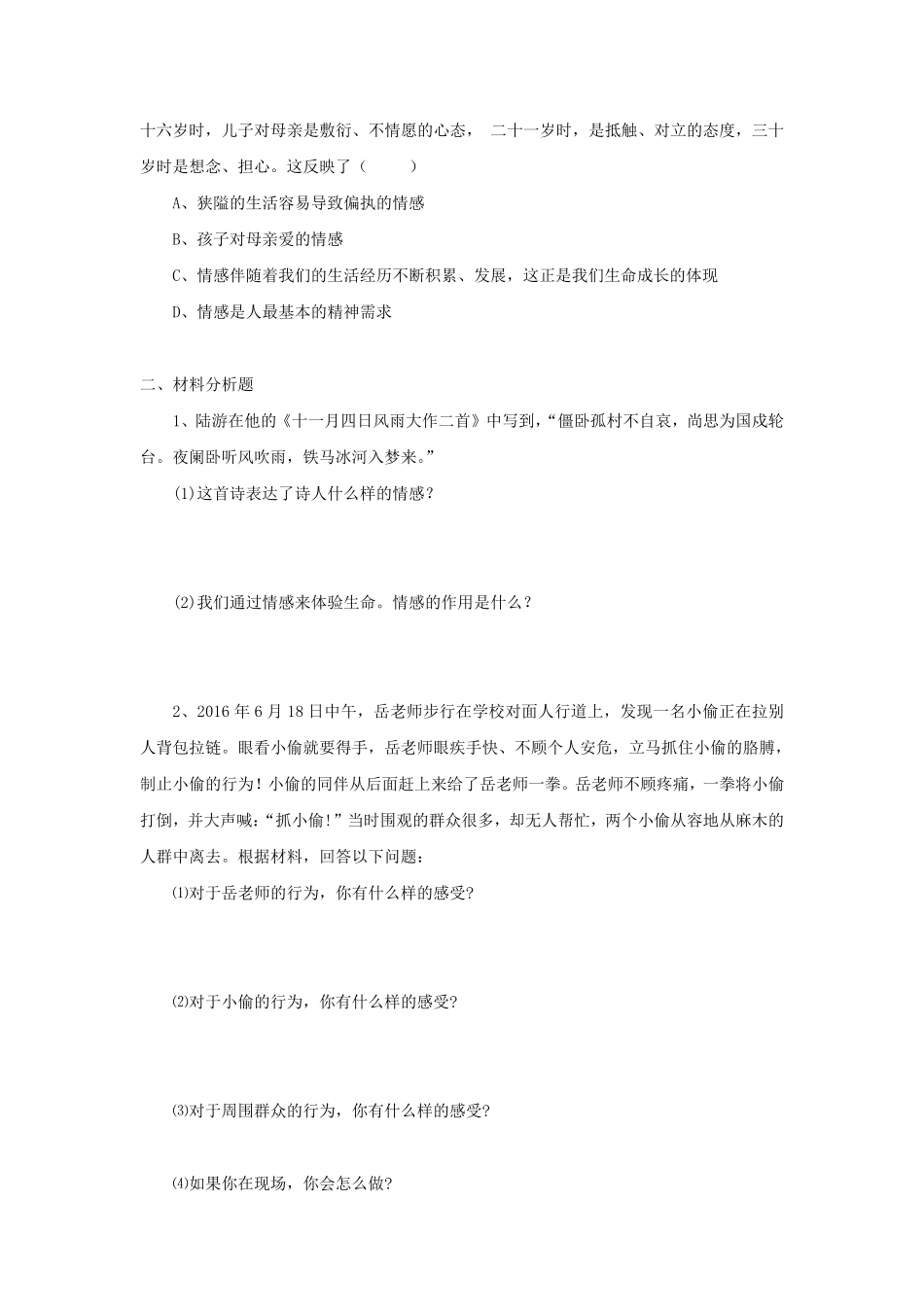 2022-2023学年七年级下册道德与法治第五章试卷及答案人教版.pdf_第3页