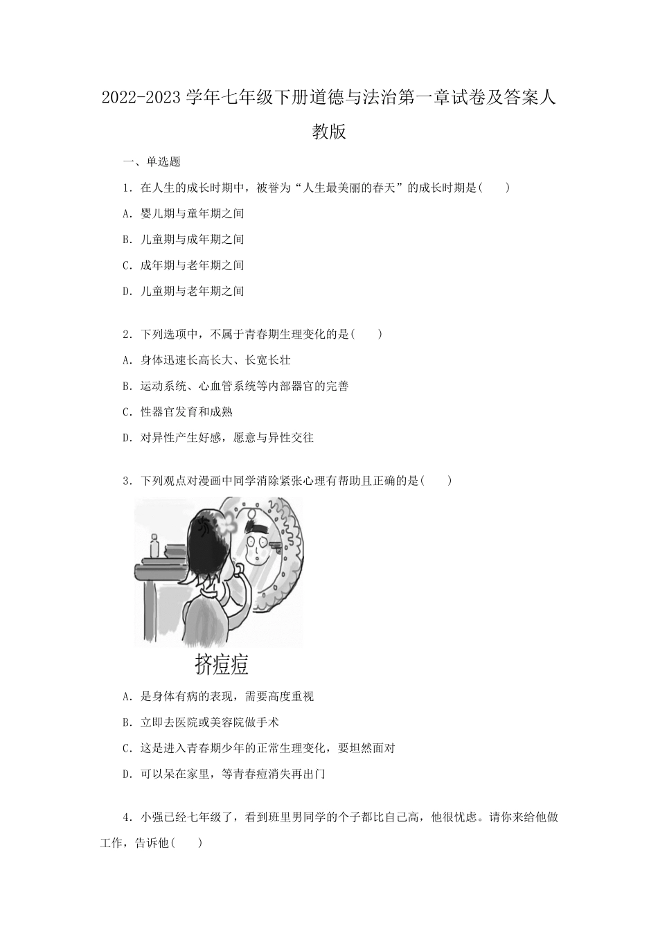 2022-2023学年七年级下册道德与法治第一章试卷及答案人教版.pdf_第1页