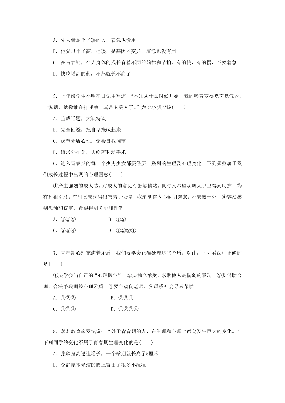 2022-2023学年七年级下册道德与法治第一章试卷及答案人教版.pdf_第2页