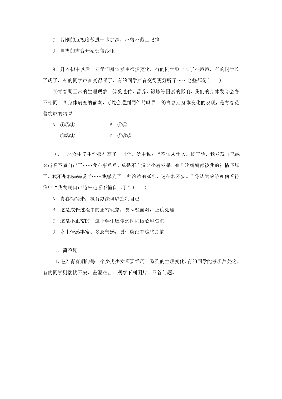 2022-2023学年七年级下册道德与法治第一章试卷及答案人教版.pdf_第3页