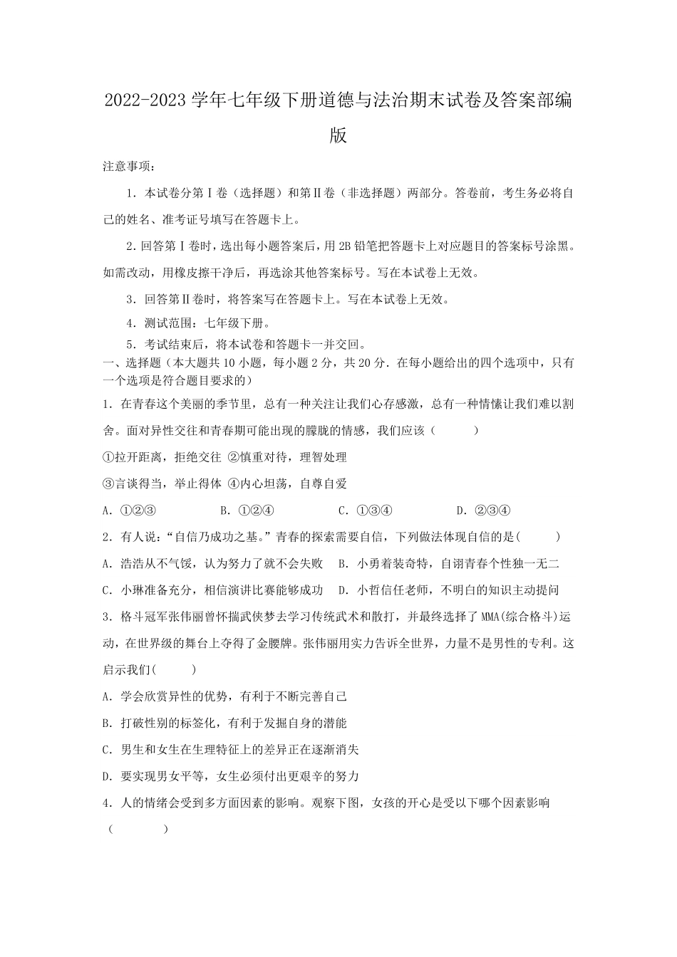 2022-2023学年七年级下册道德与法治期末试卷及答案部编版.pdf_第1页