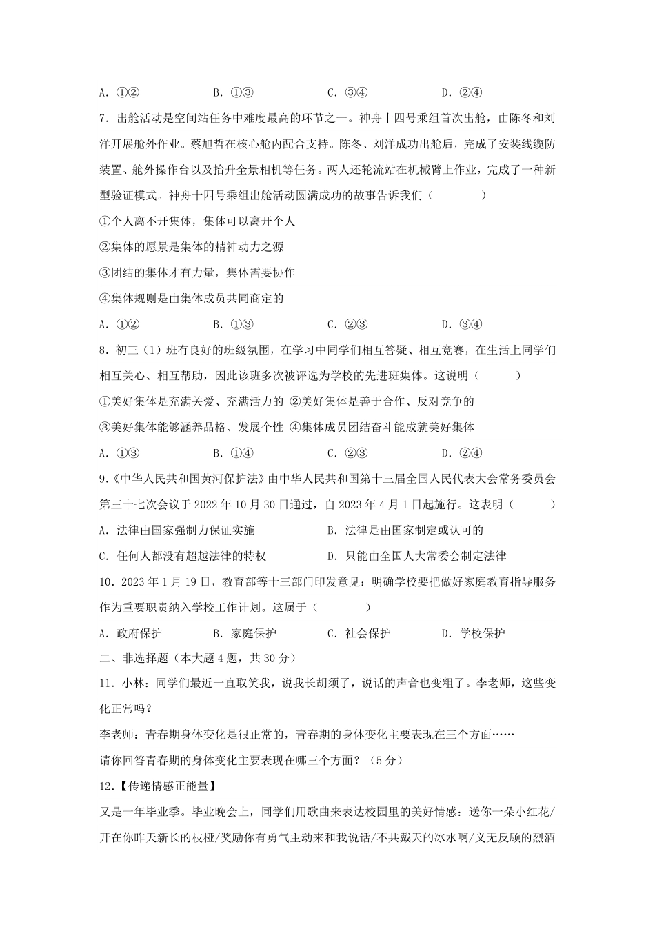 2022-2023学年七年级下册道德与法治期末试卷及答案部编版.pdf_第3页