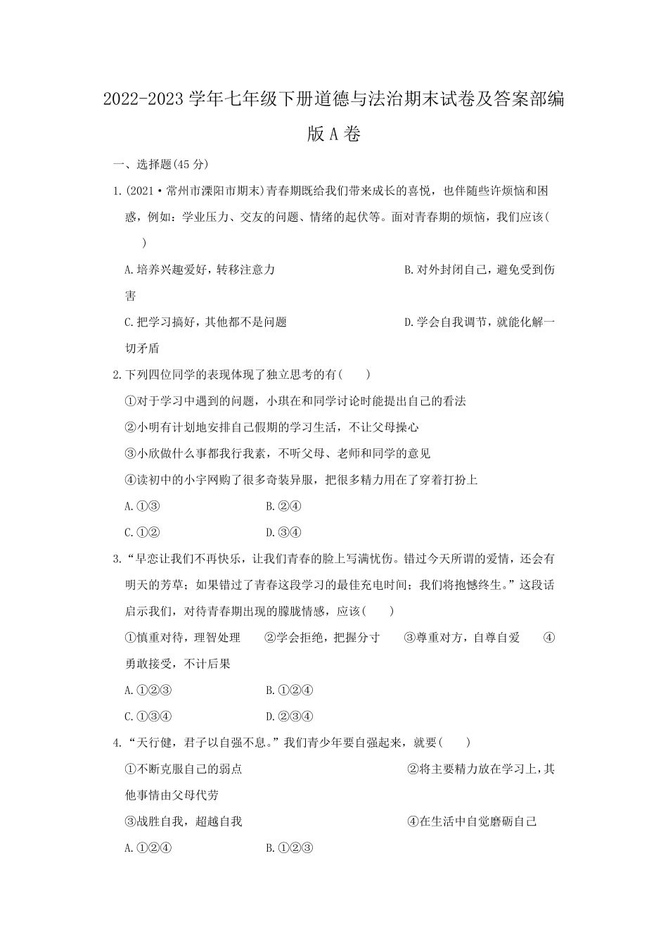 2022-2023学年七年级下册道德与法治期末试卷及答案部编版A卷.pdf_第1页
