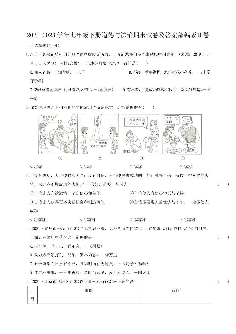 2022-2023学年七年级下册道德与法治期末试卷及答案部编版B卷.pdf_第1页