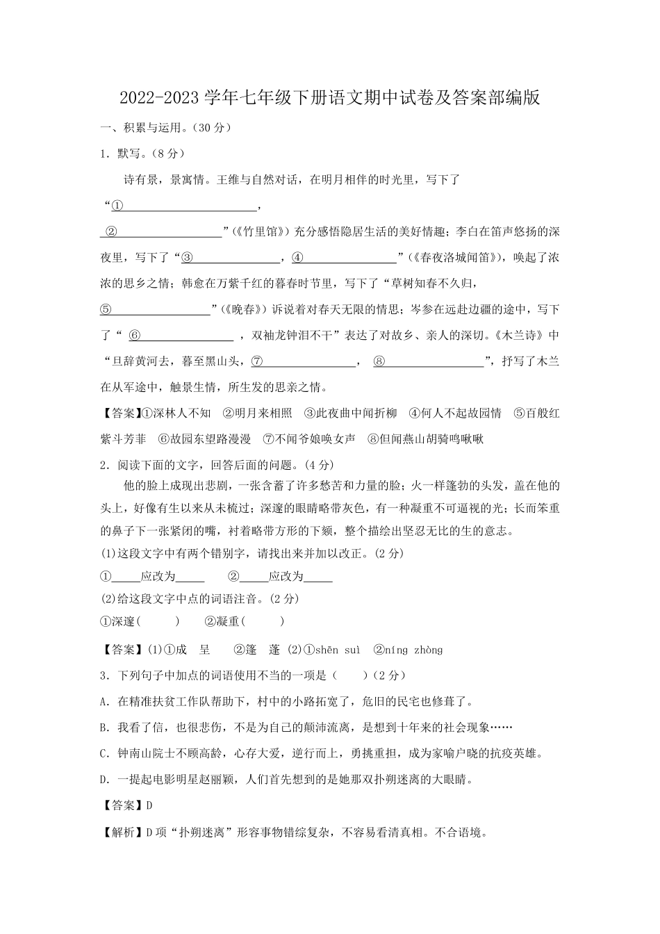2022-2023学年七年级下册语文期中试卷及答案部编版.pdf_第1页