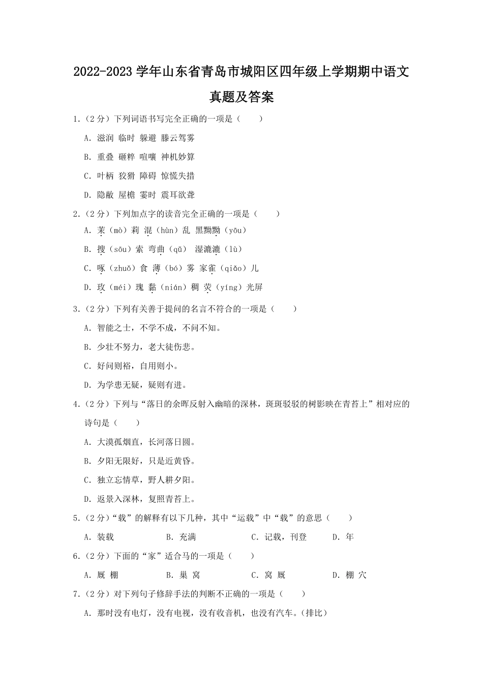 2022-2023学年山东省青岛市城阳区四年级上学期期中语文真题及答案.pdf_第1页
