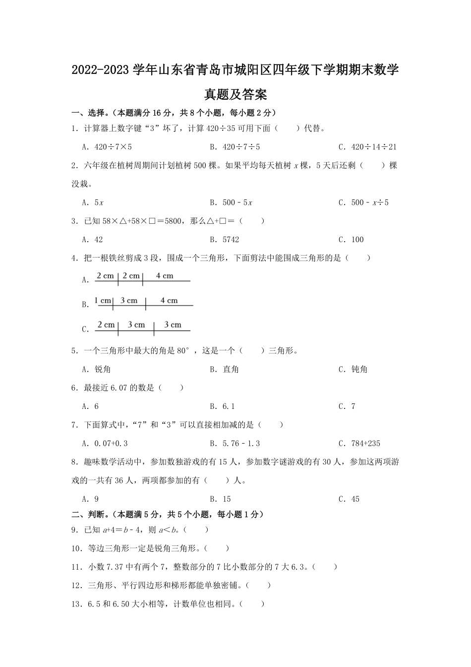2022-2023学年山东省青岛市城阳区四年级下学期期末数学真题及答案.pdf_第1页