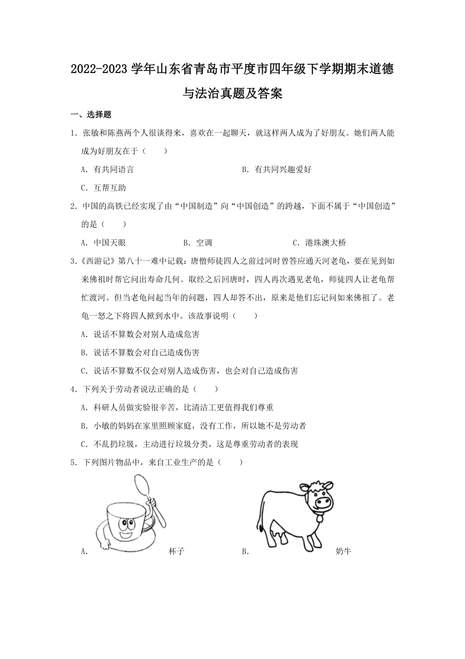 2022-2023学年山东省青岛市平度市四年级下学期期末道德与法治真题及答案.pdf_第1页