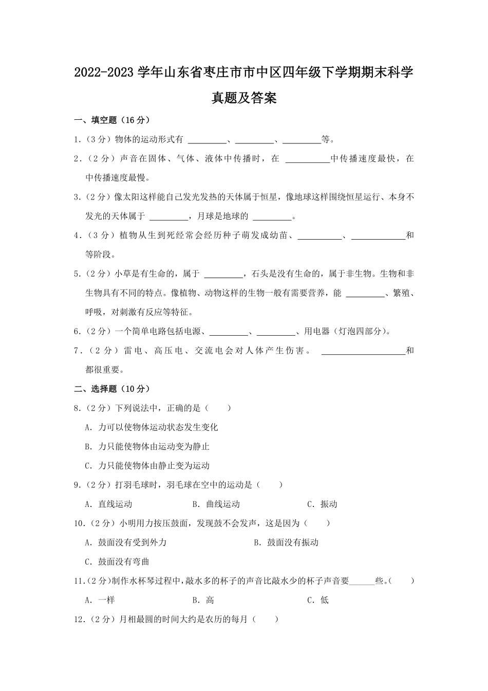 2022-2023学年山东省枣庄市市中区四年级下学期期末科学真题及答案.pdf_第1页