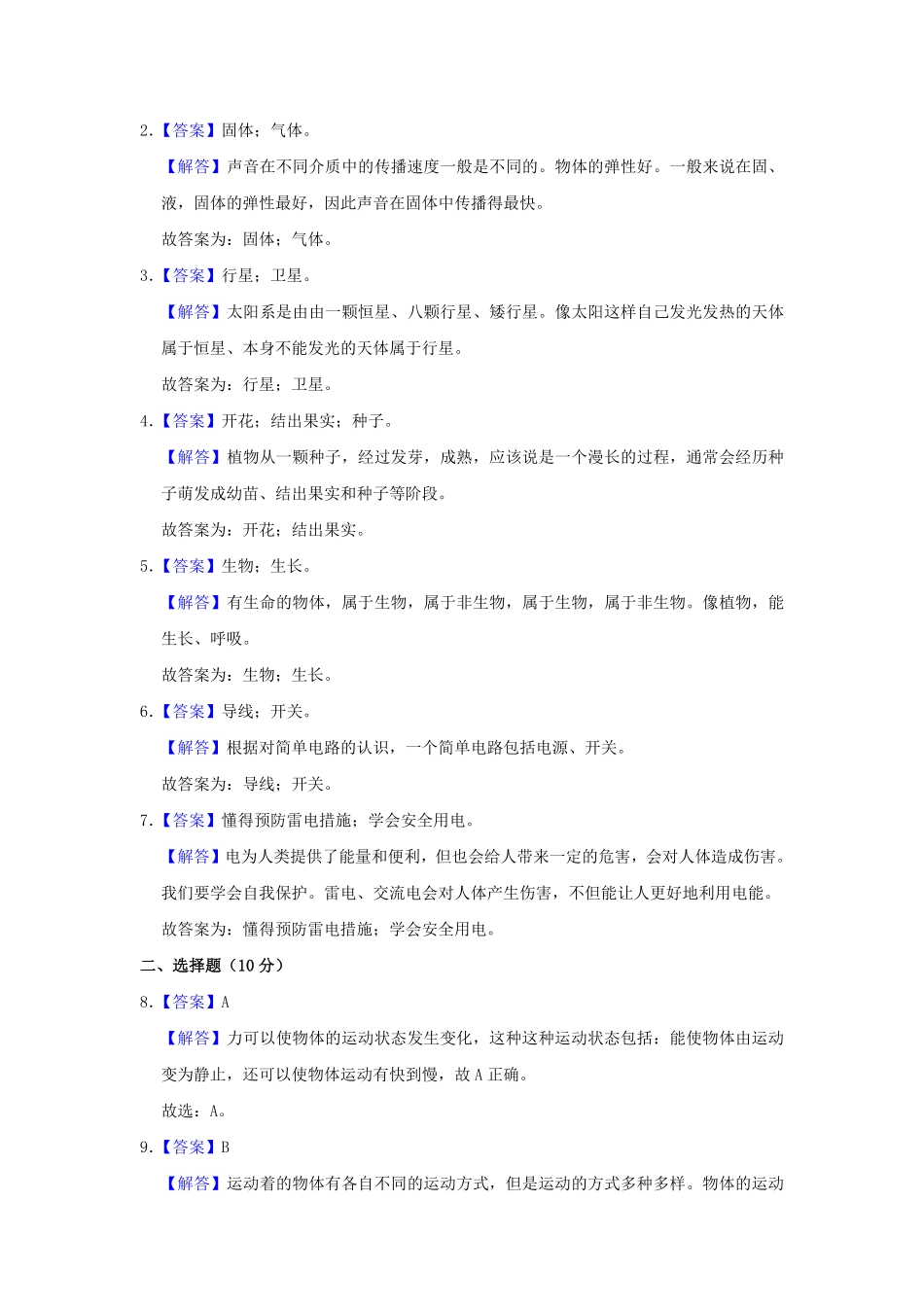 2022-2023学年山东省枣庄市市中区四年级下学期期末科学真题及答案.pdf_第3页