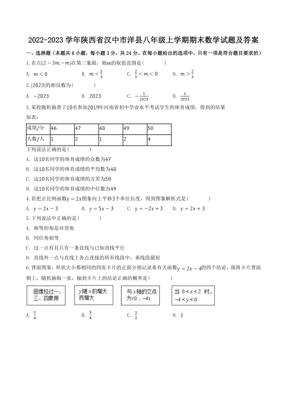 2022-2023学年陕西省汉中市洋县八年级上学期期末数学试题及答案.pdf_第1页
