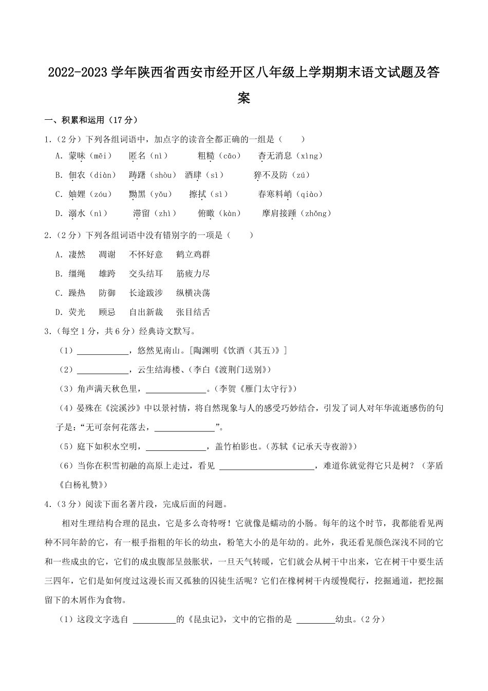 2022-2023学年陕西省西安市经开区八年级上学期期末语文试题及答案.pdf_第1页