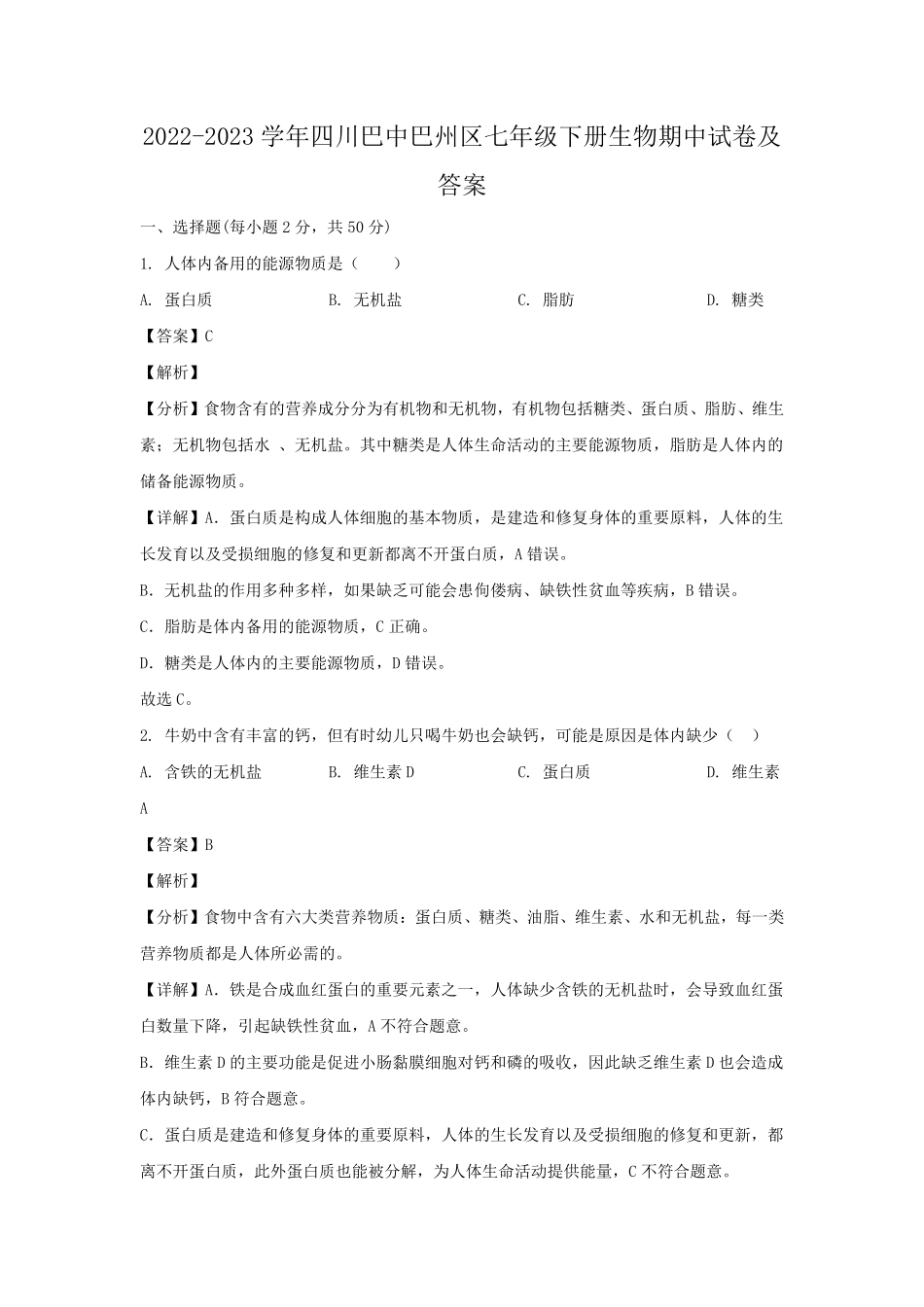 2022-2023学年四川巴中巴州区七年级下册生物期中试卷及答案.pdf_第1页