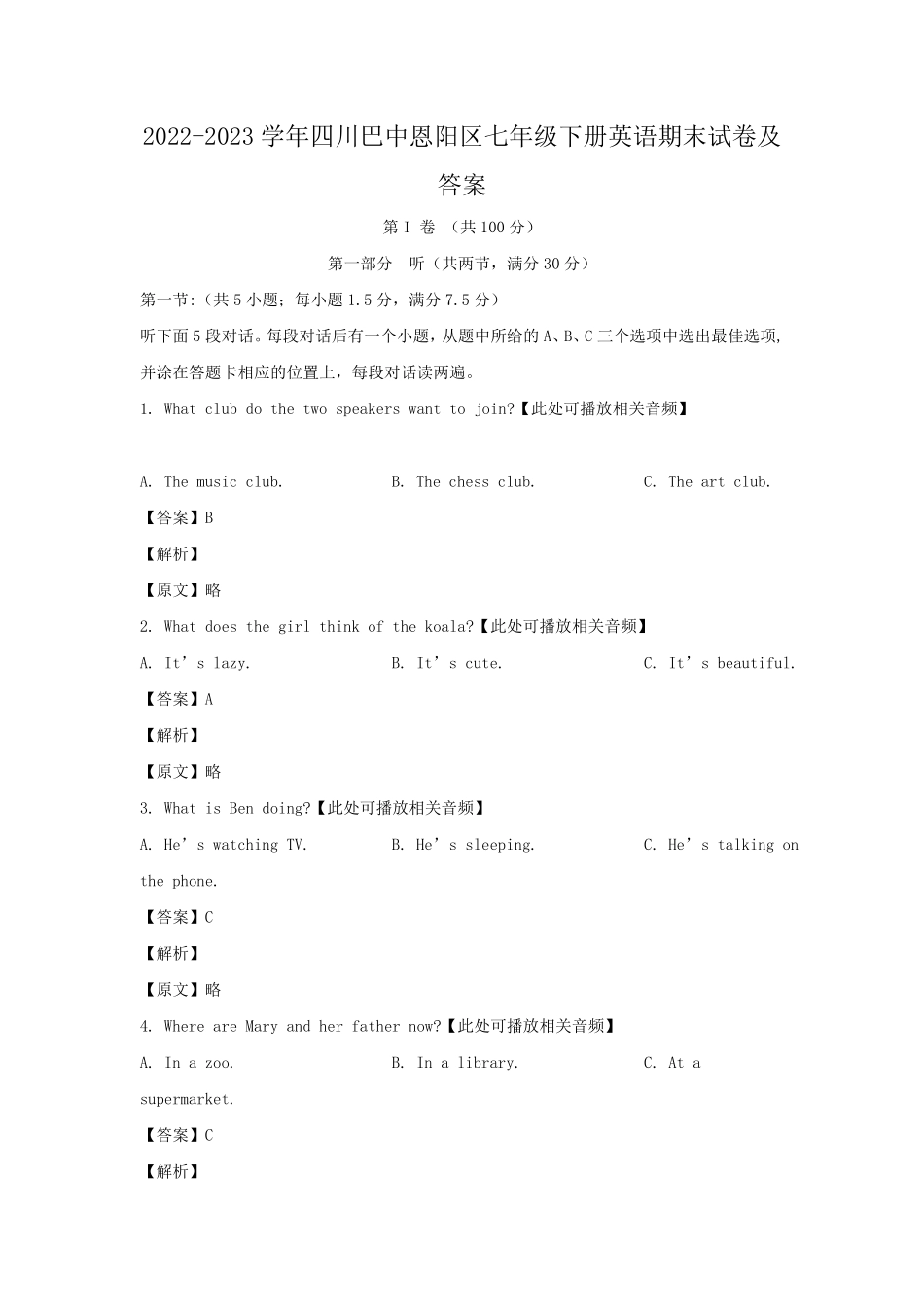 2022-2023学年四川巴中恩阳区七年级下册英语期末试卷及答案.pdf_第1页