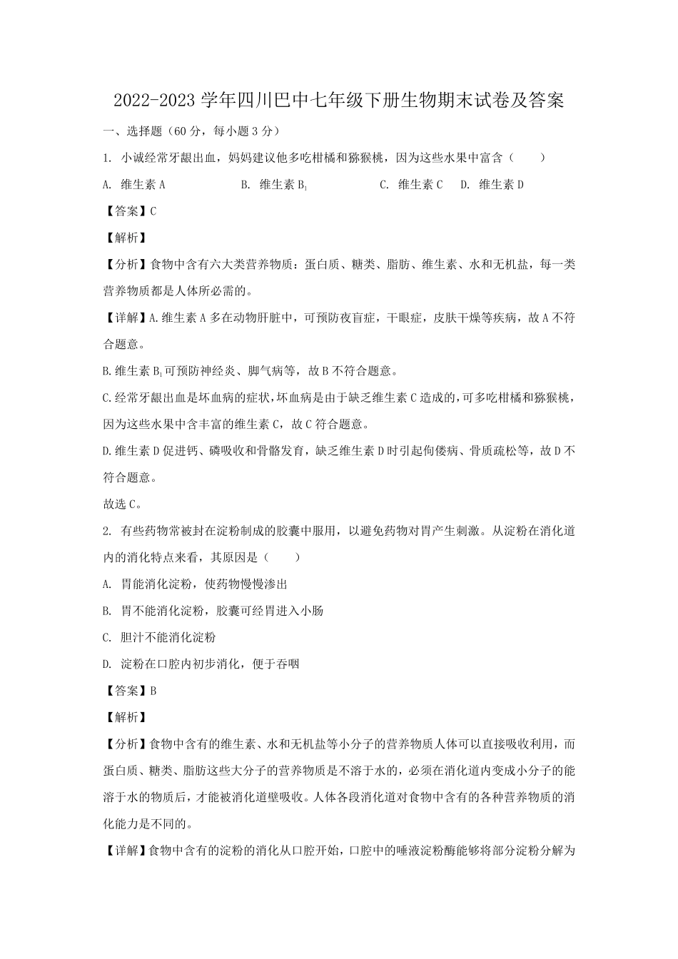 2022-2023学年四川巴中七年级下册生物期末试卷及答案.pdf_第1页