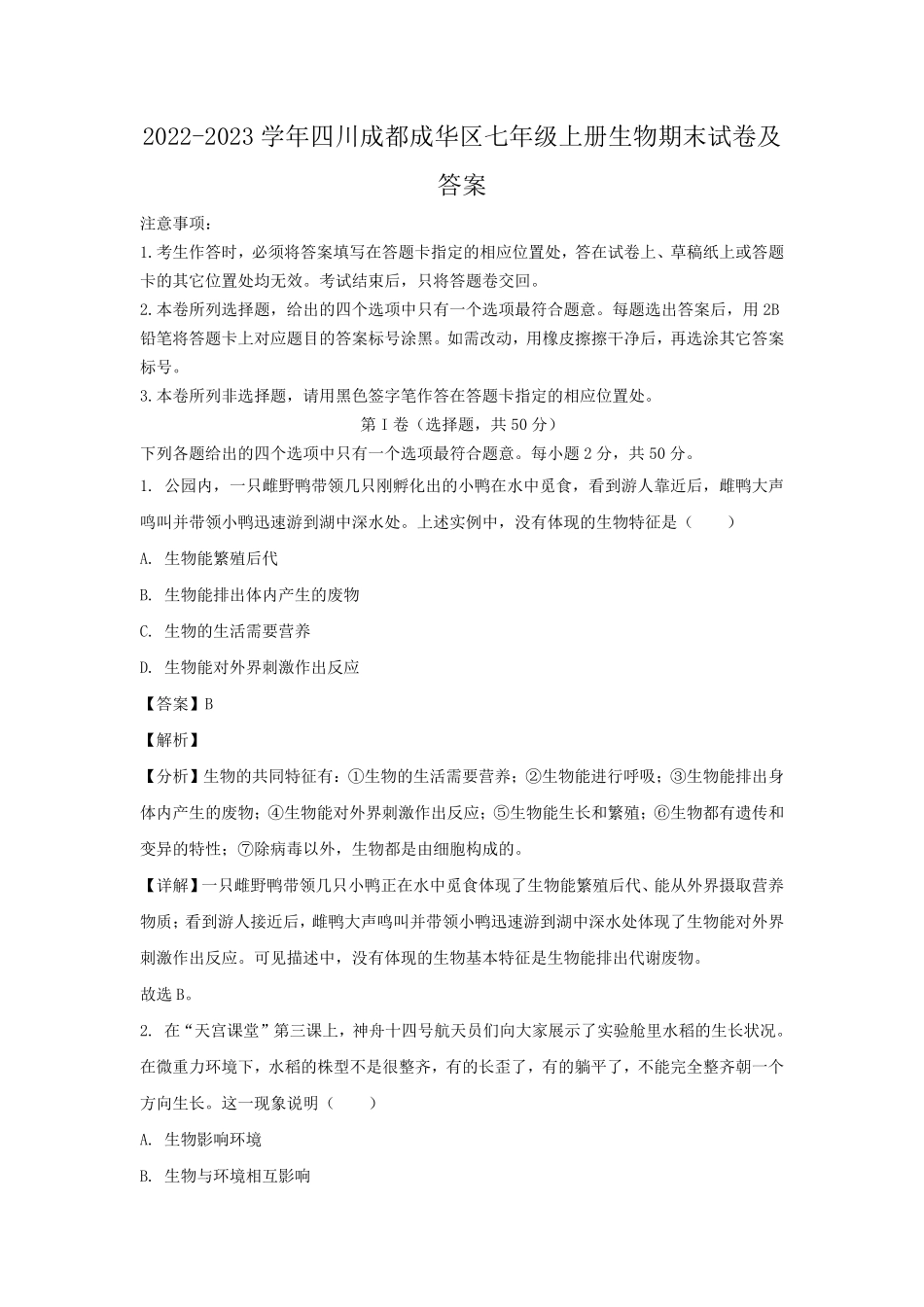2022-2023学年四川成都成华区七年级上册生物期末试卷及答案.pdf_第1页