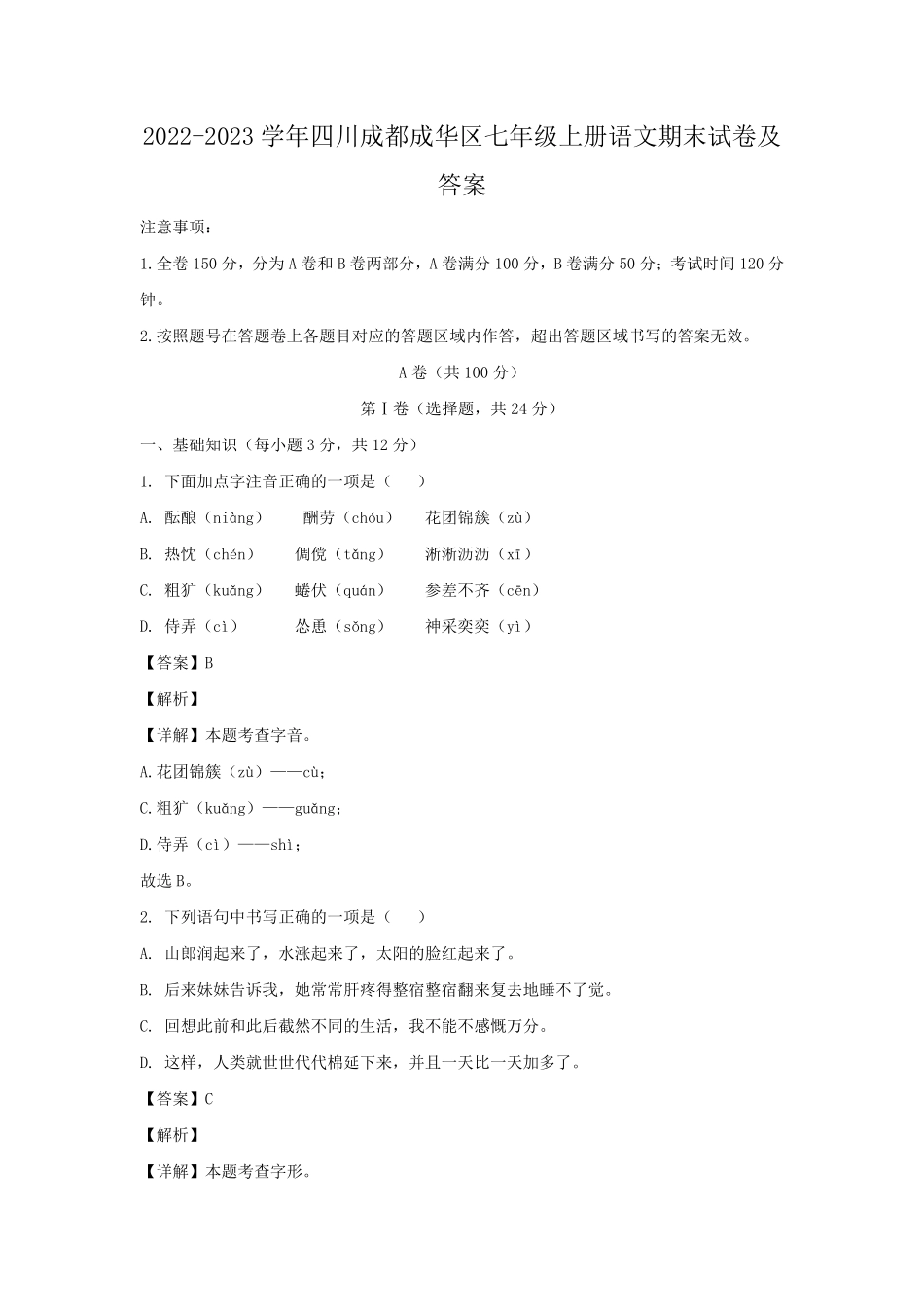 2022-2023学年四川成都成华区七年级上册语文期末试卷及答案.pdf_第1页