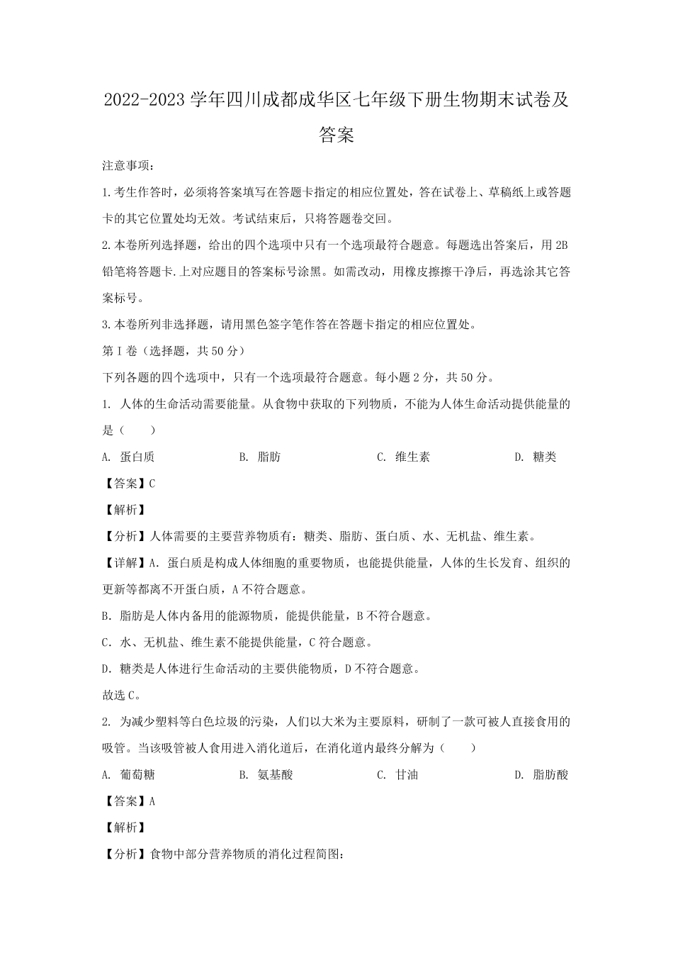 2022-2023学年四川成都成华区七年级下册生物期末试卷及答案.pdf_第1页