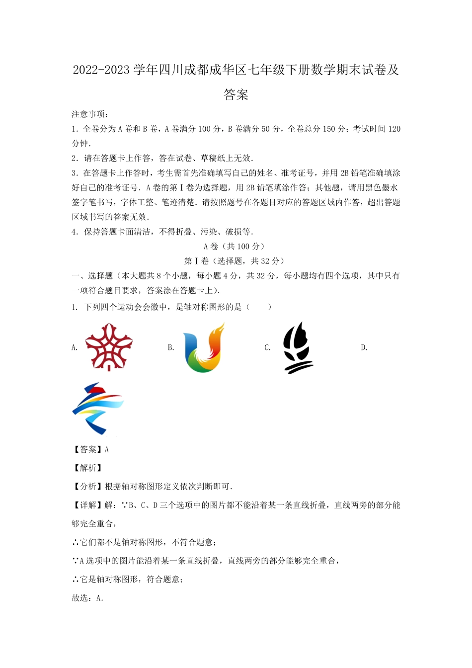 2022-2023学年四川成都成华区七年级下册数学期末试卷及答案.pdf_第1页