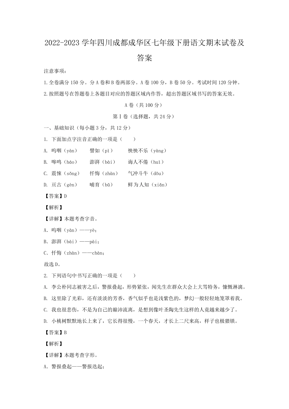2022-2023学年四川成都成华区七年级下册语文期末试卷及答案.pdf_第1页