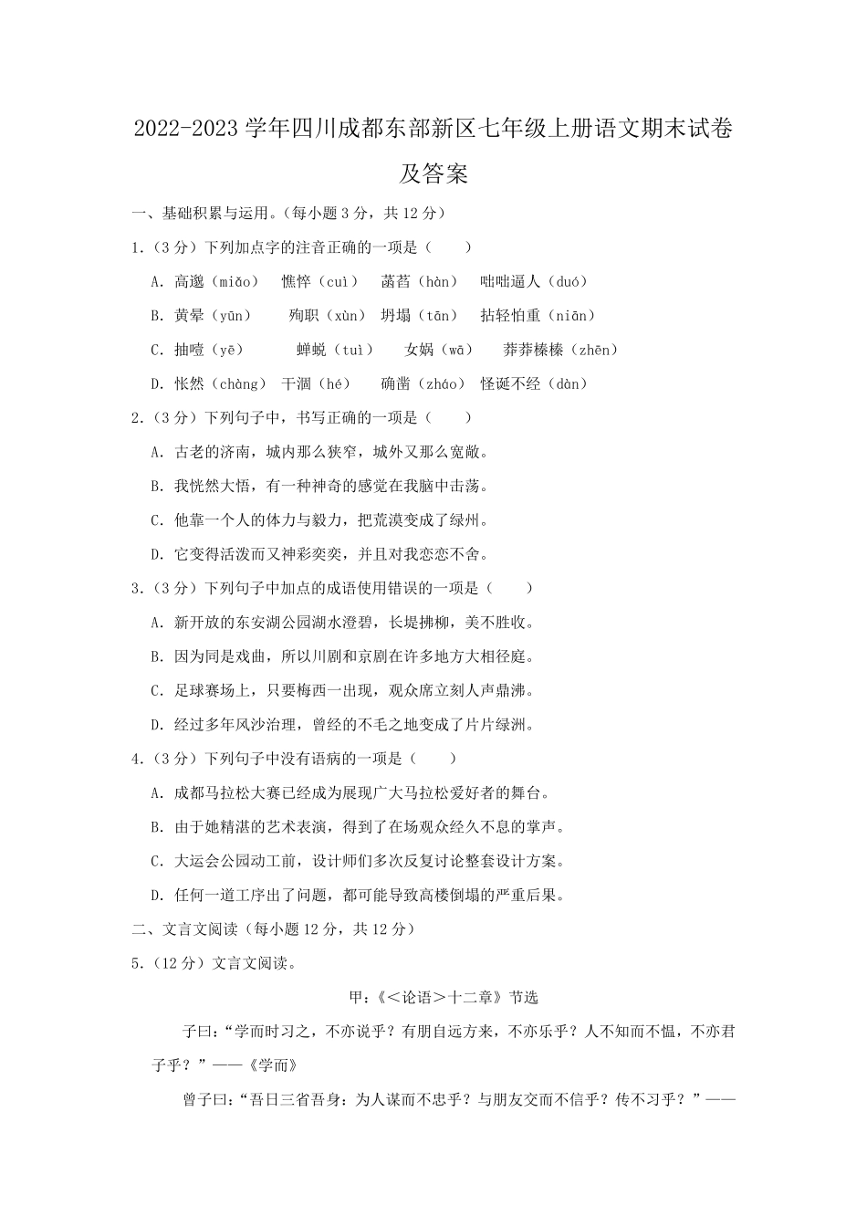 2022-2023学年四川成都东部新区七年级上册语文期末试卷及答案.pdf_第1页