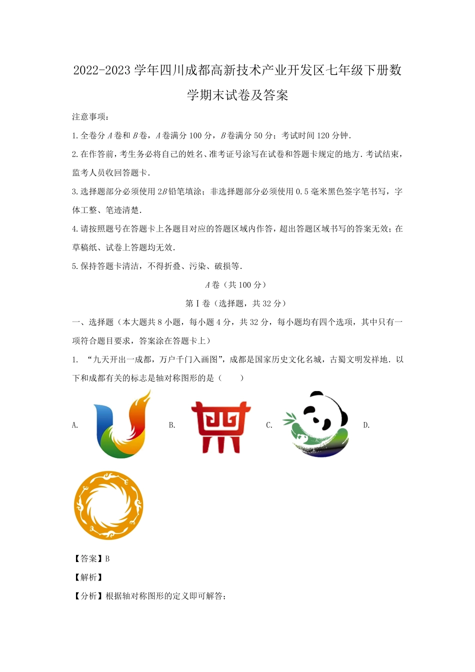 2022-2023学年四川成都高新技术产业开发区七年级下册数学期末试卷及答案.pdf_第1页