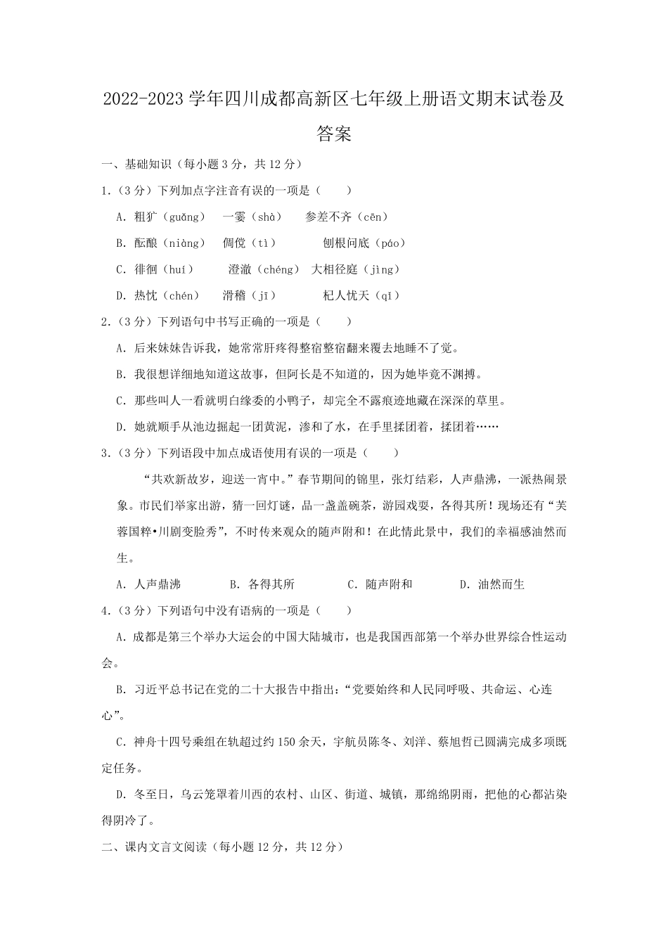 2022-2023学年四川成都高新区七年级上册语文期末试卷及答案.pdf_第1页